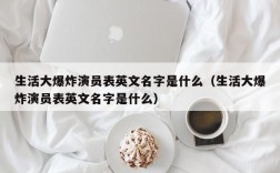 生活大爆炸演员表英文名字是什么（生活大爆炸演员表英文名字是什么）