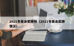 2021冬奥会奖牌榜（2021冬奥会奖牌情况）