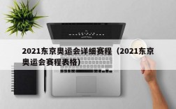 2021东京奥运会详细赛程（2021东京奥运会赛程表格）