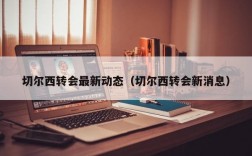 切尔西转会最新动态（切尔西转会新消息）