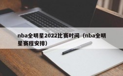 nba全明星2022比赛时间（nba全明星赛程安排）