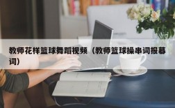 教师花样篮球舞蹈视频（教师篮球操串词报幕词）