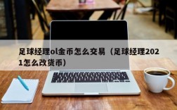 足球经理ol金币怎么交易（足球经理2021怎么改货币）