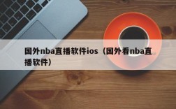 国外nba直播软件ios（国外看nba直播软件）