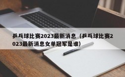 乒乓球比赛2023最新消息（乒乓球比赛2023最新消息女单冠军是谁）