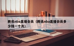 腾讯nba直播会员（腾讯nba直播会员多少钱一个月）