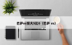 巴萨vs恒大9比0（巴萨 vs）