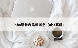 nba汤普森最新消息（nba赛程）