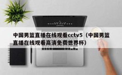 中国男篮直播在线观看cctv5（中国男篮直播在线观看高清免费世界杯）