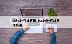 cctv5+在线直播（cctv5+在线直播高清）