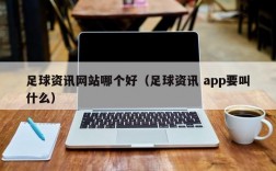 足球资讯网站哪个好（足球资讯 app要叫什么）