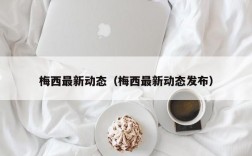 梅西最新动态（梅西最新动态发布）