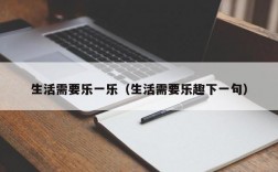 生活需要乐一乐（生活需要乐趣下一句）