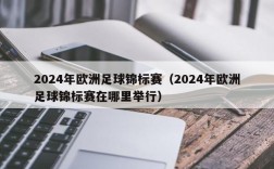 2024年欧洲足球锦标赛（2024年欧洲足球锦标赛在哪里举行）