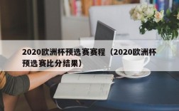 2020欧洲杯预选赛赛程（2020欧洲杯预选赛比分结果）