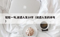 短短一句,说透人生10字（说透人生的诗句）