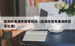 欧洲杯美洲杯冠军对决（欧洲杯冠军美洲杯冠军比赛）