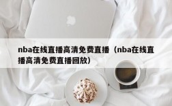 nba在线直播高清免费直播（nba在线直播高清免费直播回放）