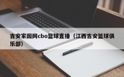 吉安家园网cbo篮球直播（江西吉安篮球俱乐部）