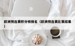 欧洲预选赛积分榜排名（欧洲预选赛比赛结果）