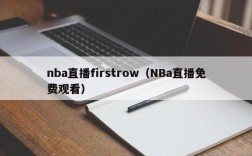 nba直播firstrow（NBa直播免费观看）