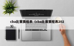 cba比赛赛程表（cba比赛赛程表2023）