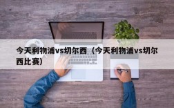 今天利物浦vs切尔西（今天利物浦vs切尔西比赛）