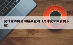 足球竞彩网官网结果查询（足球竞彩网官网下载）