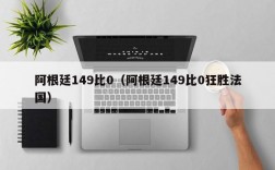 阿根廷149比0（阿根廷149比0狂胜法国）