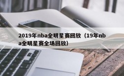 2019年nba全明星赛回放（19年nba全明星赛全场回放）