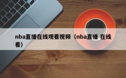 nba直播在线观看视频（nba直播 在线看）