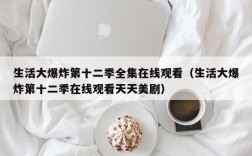 生活大爆炸第十二季全集在线观看（生活大爆炸第十二季在线观看天天美剧）