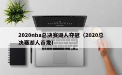 2020nba总决赛湖人夺冠（2020总决赛湖人首发）