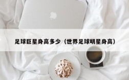 足球巨星身高多少（世界足球明星身高）