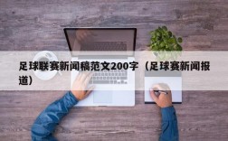 足球联赛新闻稿范文200字（足球赛新闻报道）