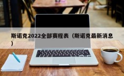 斯诺克2022全部赛程表（斯诺克最新消息）