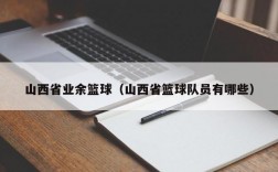 山西省业余篮球（山西省篮球队员有哪些）