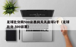 足球比分网500彩票网天天盈球2千（足球比分 500彩票）