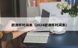 欧洲杯时间表（2024欧洲杯时间表）