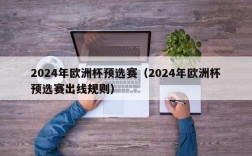 2024年欧洲杯预选赛（2024年欧洲杯预选赛出线规则）