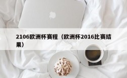 2106欧洲杯赛程（欧洲杯2016比赛结果）