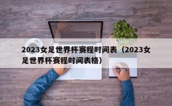 2023女足世界杯赛程时间表（2023女足世界杯赛程时间表格）