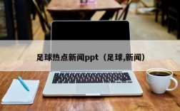 足球热点新闻ppt（足球,新闻）