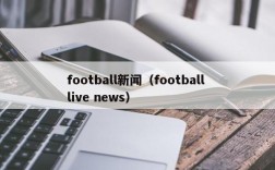 football新闻（football live news）