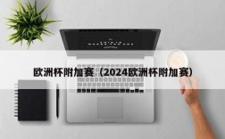 欧洲杯附加赛（2024欧洲杯附加赛）