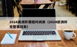 2024美洲杯赛程时间表（2024欧洲杯完整赛程表）