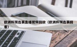 欧洲杯预选赛直播视频回放（欧洲杯预选赛回看）