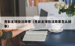 竞彩足球投注异常（竞彩足球投注异常怎么回事）