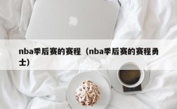 nba季后赛的赛程（nba季后赛的赛程勇士）