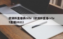 欧洲杯直播表cctv（欧洲杯直播cctv5直播2021）